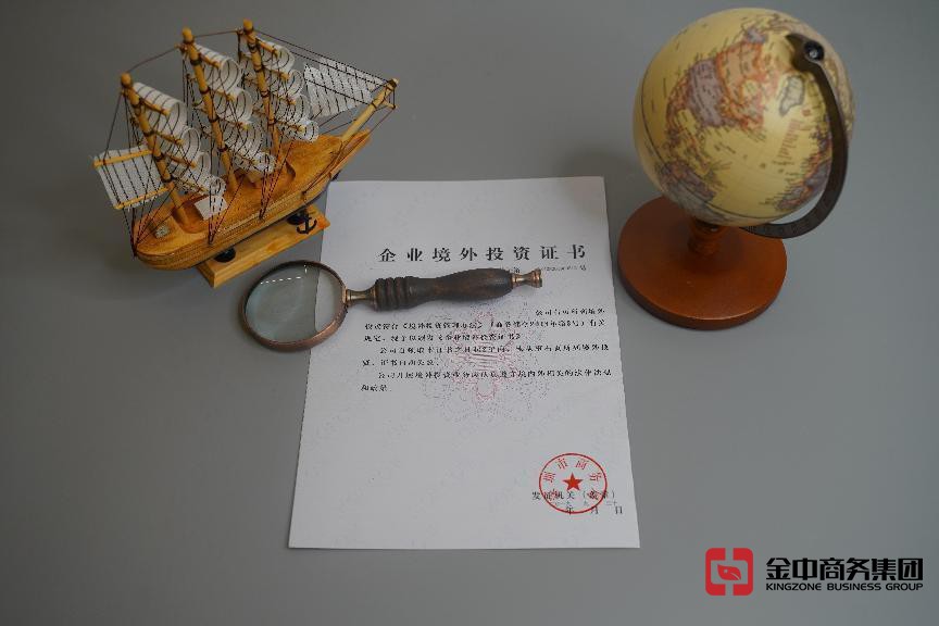 办理企业境外投资证书 办理企业境外投资证书