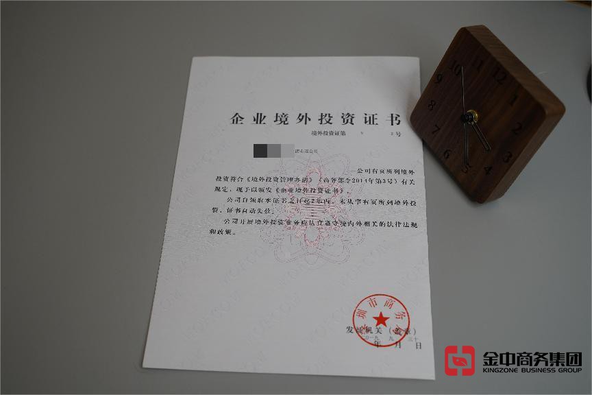企业境外投资证书 企业境外投资证书
