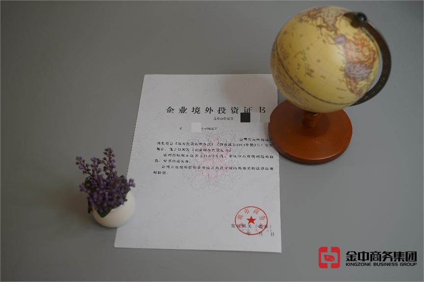 企业境外投资证书 企业境外投资证书